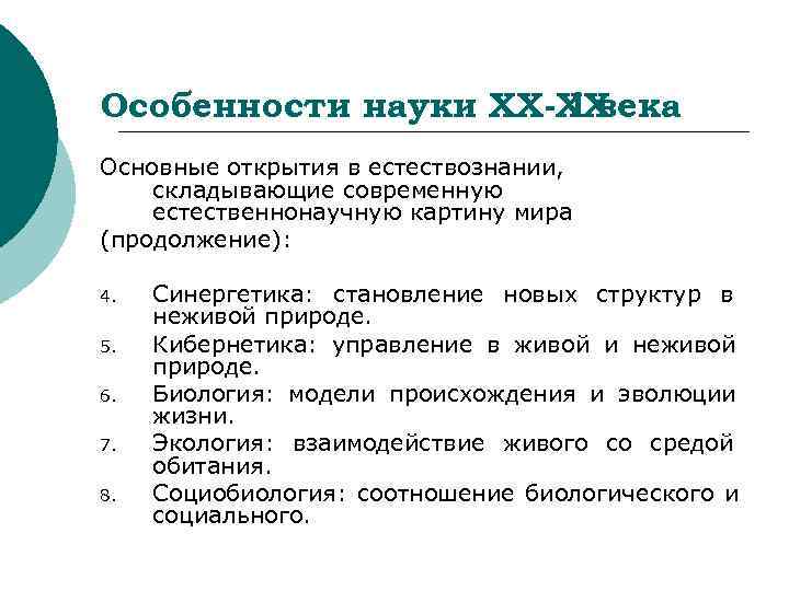 Особенности науки ХХ-ХХ    I века Основные открытия в естествознании, складывающие современную