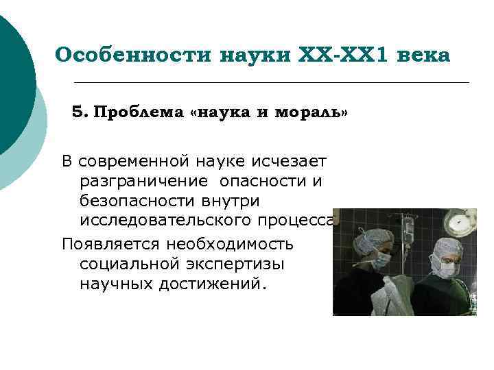Особенности науки ХХ-ХХ 1 века  5. Проблема «наука и мораль»  В современной
