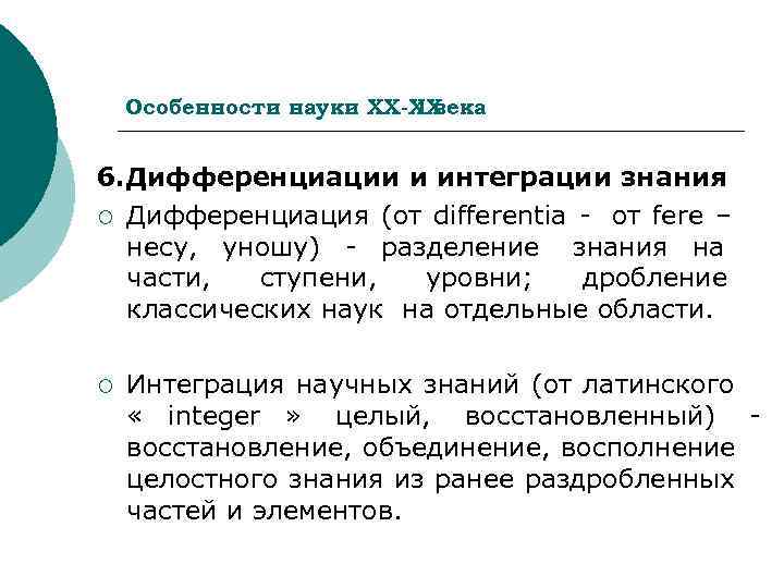   Особенности науки ХХ-ХХ      I века  6.