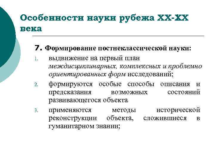 Особенности науки рубежа ХХ-ХХ     I века  7. Формирование постнеклассической
