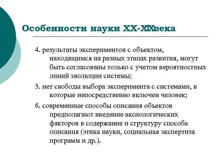 Особенности науки ХХ-ХХвека    1  4. результаты экспериментов с объектом, 