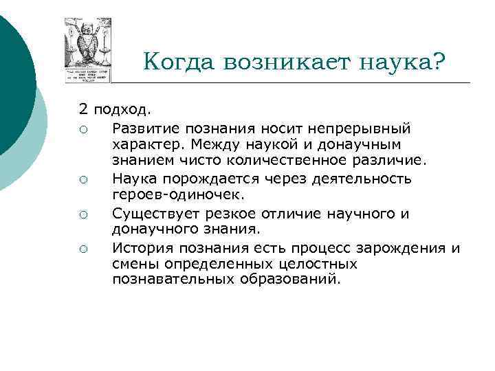   Когда возникает наука? 2 подход. ¡  Развитие познания носит непрерывный характер.