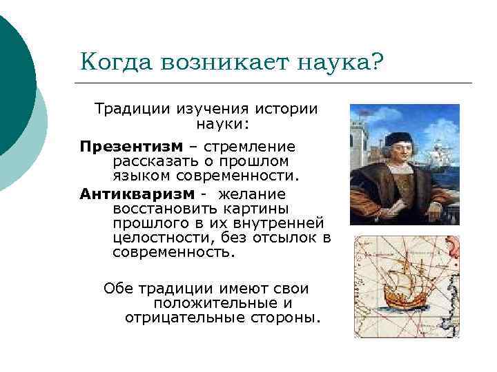 Когда возникает наука?  Традиции изучения истории   науки: Презентизм – стремление 