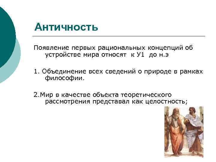 Античность Появление первых рациональных концепций об  устройстве мира относят к У 1 до
