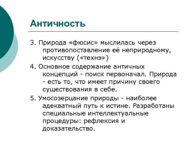 Античность 3. Природа «фюсис» мыслилась через противопоставление её неприродному, искусству ( «технэ» ) 4.