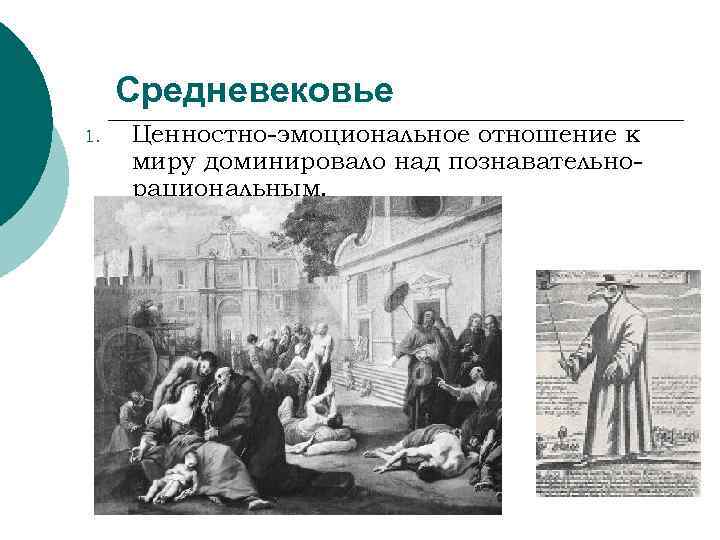  Средневековье 1.  Ценностно-эмоциональное отношение к миру доминировало над познавательно- рациональным. 