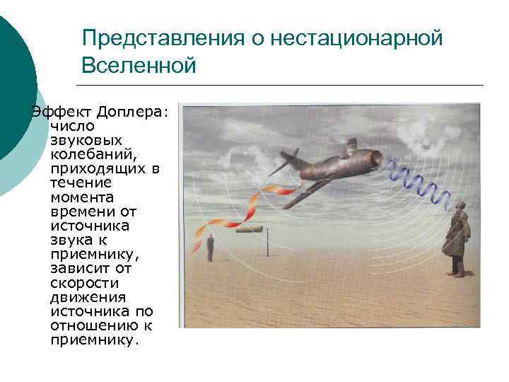 Представления о нестационарной Вселенной Эффект Доплера: число  звуковых  колебаний, приходящих в