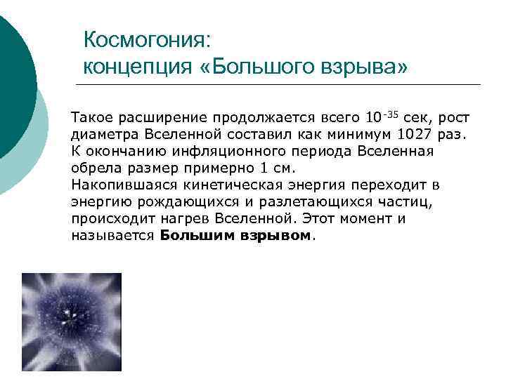  Космогония:  концепция «Большого взрыва»  Такое расширение продолжается всего 10 -35 сек,