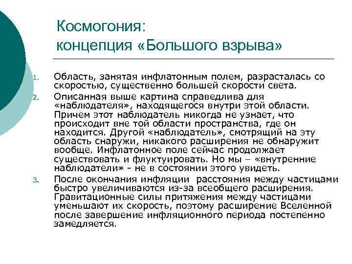  Космогония:  концепция «Большого взрыва» 1.  Область, занятая инфлатонным полем, разрасталась со