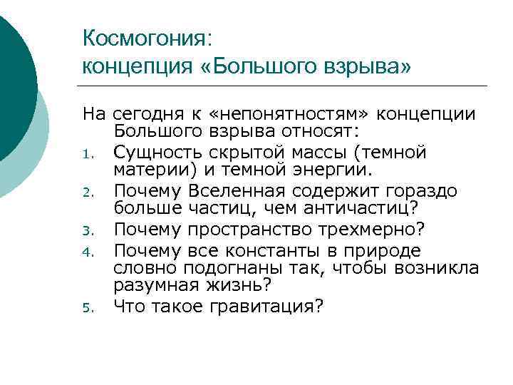 Космогония: концепция «Большого взрыва»  На сегодня к «непонятностям» концепции Большого взрыва относят: 1.