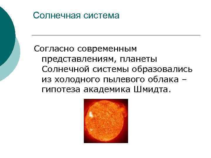 Солнечная система  Согласно современным  представлениям, планеты  Солнечной системы образовались  из