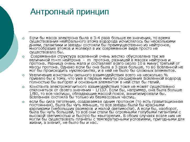   Антропный принцип ¡  Если бы масса электрона была в 3 -4