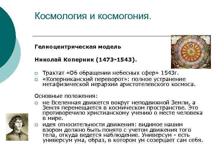 Космология и космогония.  Гелиоцентрическая модель Николай Коперник (1473 -1543).  ¡  Трактат