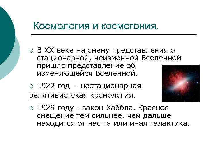  Космология и космогония.  ¡  В ХХ веке на смену представления о
