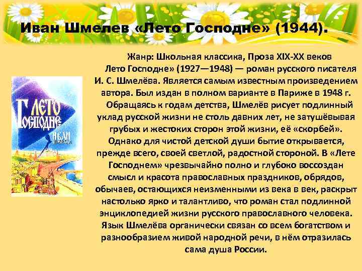 Иван Шмелев «Лето Господне» (1944).   Жанр: Школьная классика, Проза XIX-XX веков 