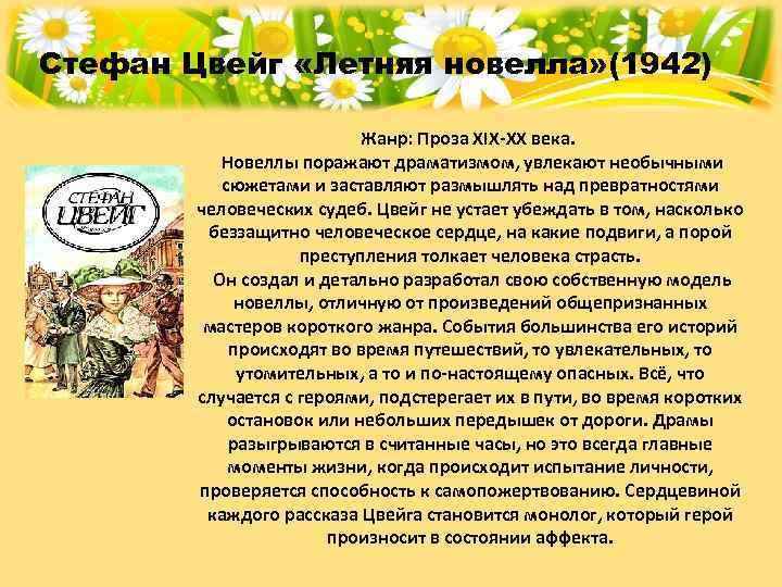 Стефан Цвейг «Летняя новелла» (1942)     Жанр: Проза XIX-XX века. 