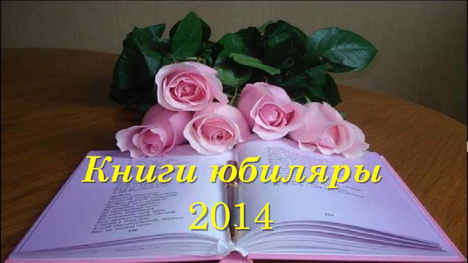 Книги юбиляры 2014 