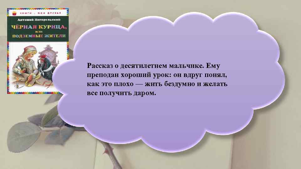   Рассказ о десятилетнем мальчике. Ему преподан хороший урок: он вдруг понял, как
