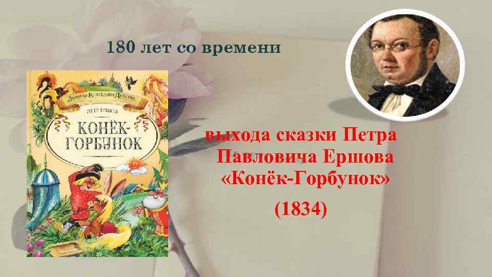  180 лет со времени    выхода сказки Петра   Павловича
