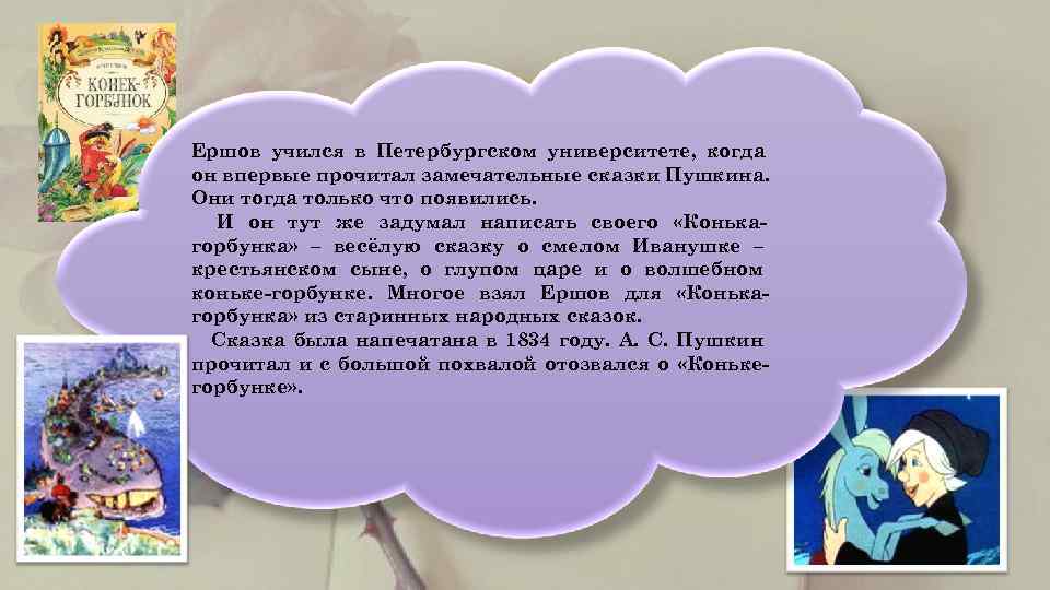   Ершов учился в Петербургском университете, когда он впервые прочитал замечательные сказки Пушкина.