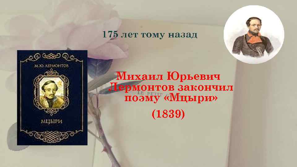    175 лет тому назад  Михаил Юрьевич  Лермонтов закончил 