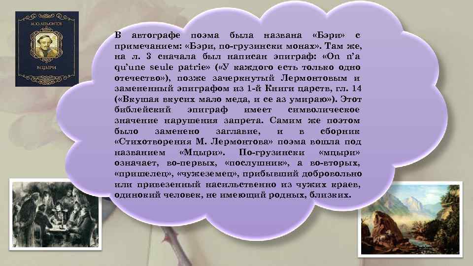   В автографе поэма была названа «Бэри» с примечанием:  «Бэри, по-грузински монах»