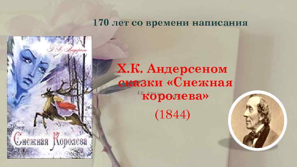    170 лет со времени написания    Х. К. Андерсеном