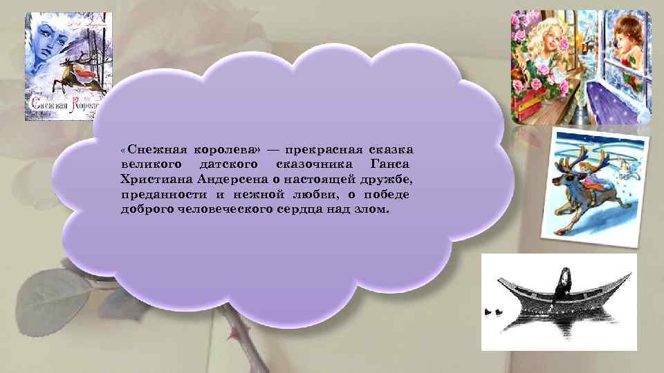     « Снежная королева» — прекрасная сказка   великого датского