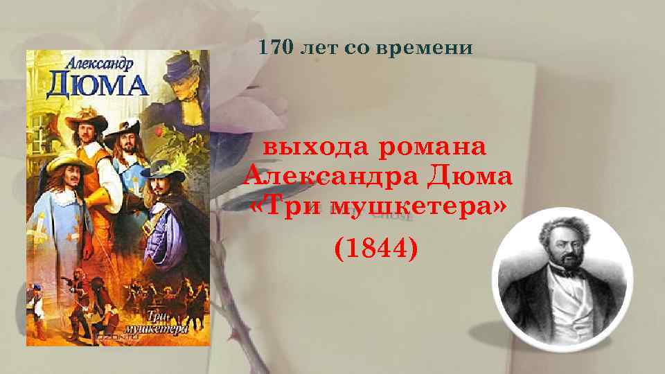  170 лет со времени выхода романа Александра Дюма «Три мушкетера»  (1844) 
