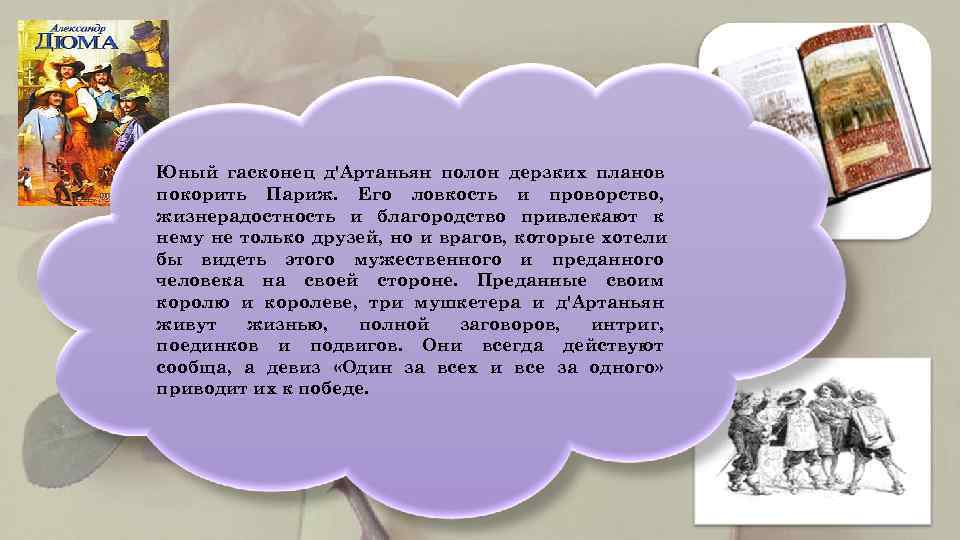   Юный гасконец д'Артаньян полон дерзких планов покорить Париж. Его ловкость и проворство,