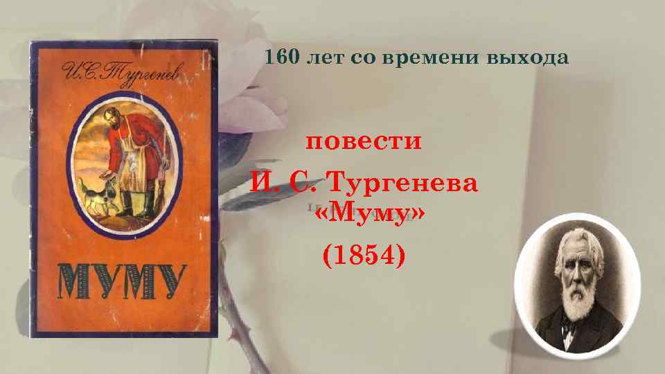      160 лет со времени выхода   повести 