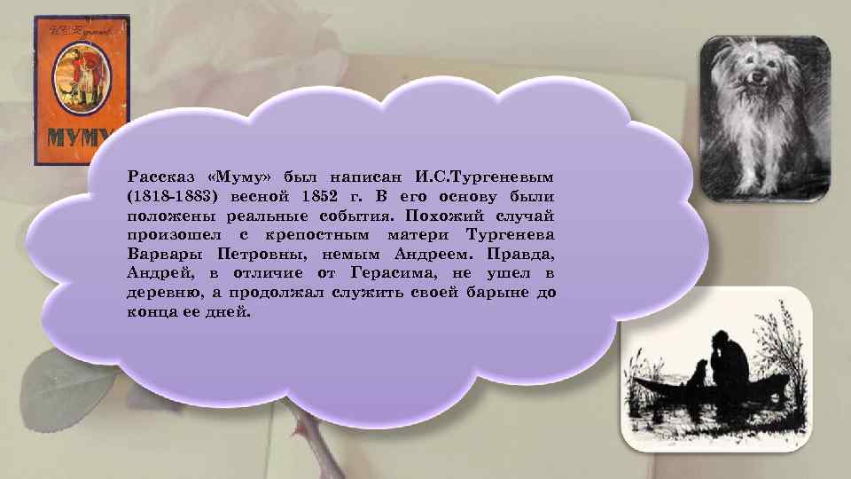 Природа в рассказе муму. Муму 170 лет. 170 Лет книги Муму. Тургенев Муму юбилей книги. Рассказ Муму был написан Тургеневым в 1852 году.