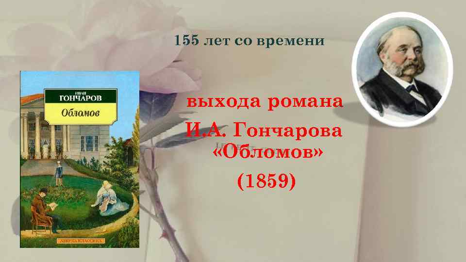    155 лет со времени   выхода романа  И. А.