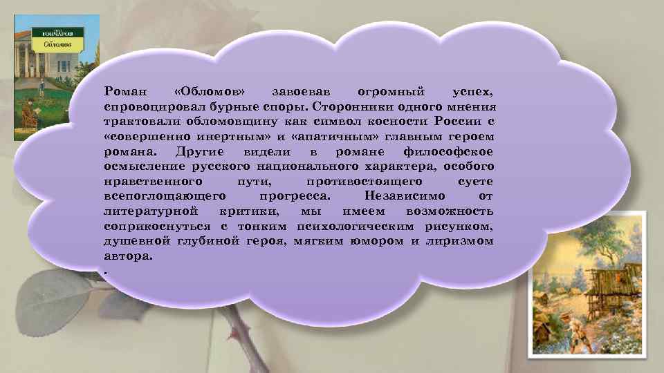   Роман «Обломов» завоевав  огромный  успех,  спровоцировал бурные споры. Сторонники