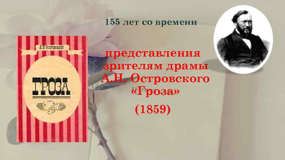  155 лет со времени  представления зрителям драмы А. Н. Островского  «Гроза»