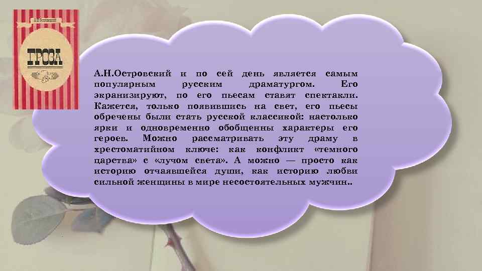      А. Н. Островский и по сей день является самым
