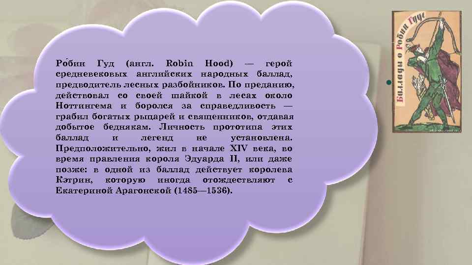 Ро бин Гуд (англ. Robin Hood) — герой средневековых английских народных баллад, предводитель лесных