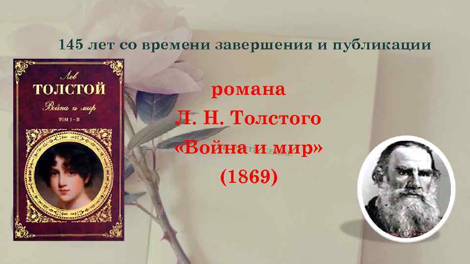  145 лет со времени завершения и публикации    романа  