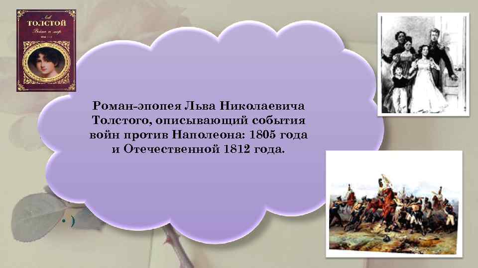    Роман-эпопея Льва Николаевича  Толстого, описывающий события  войн против Наполеона: