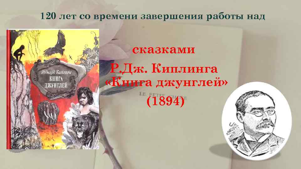  120 лет со времени завершения работы над    сказками  