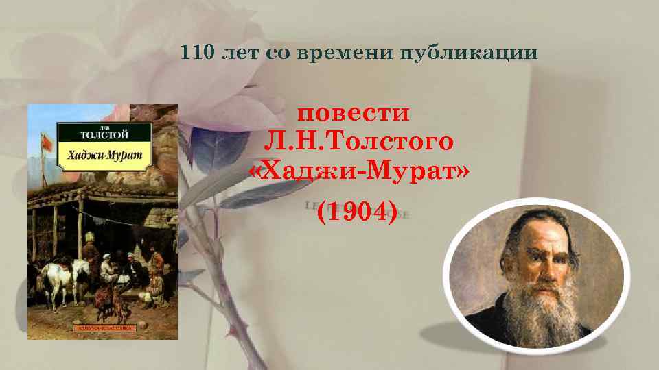    110 лет со времени публикации    повести  Л.