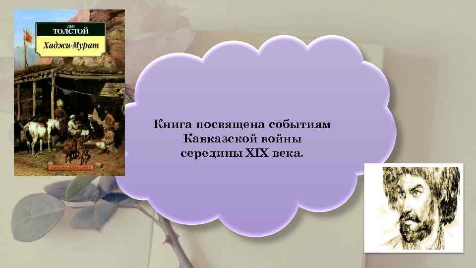     •   Книга посвящена событиям   Кавказской войны