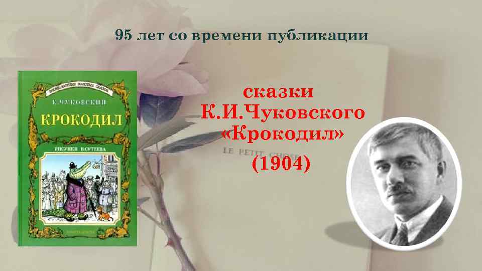  95 лет со времени публикации   сказки  К. И. Чуковского 