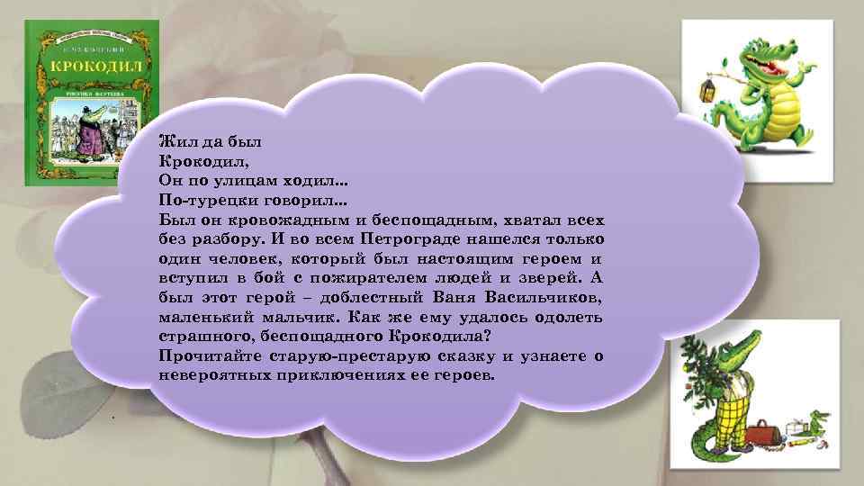     Жил да был   Крокодил,  Он по улицам