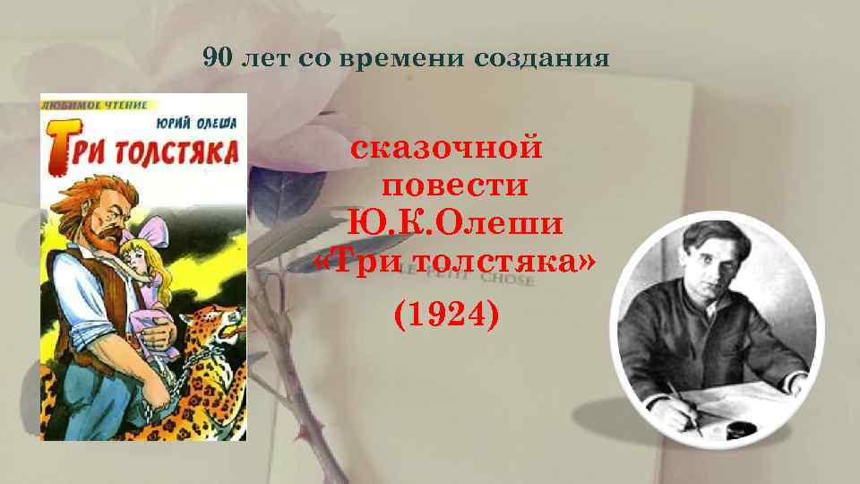    90 лет со времени создания   сказочной   повести