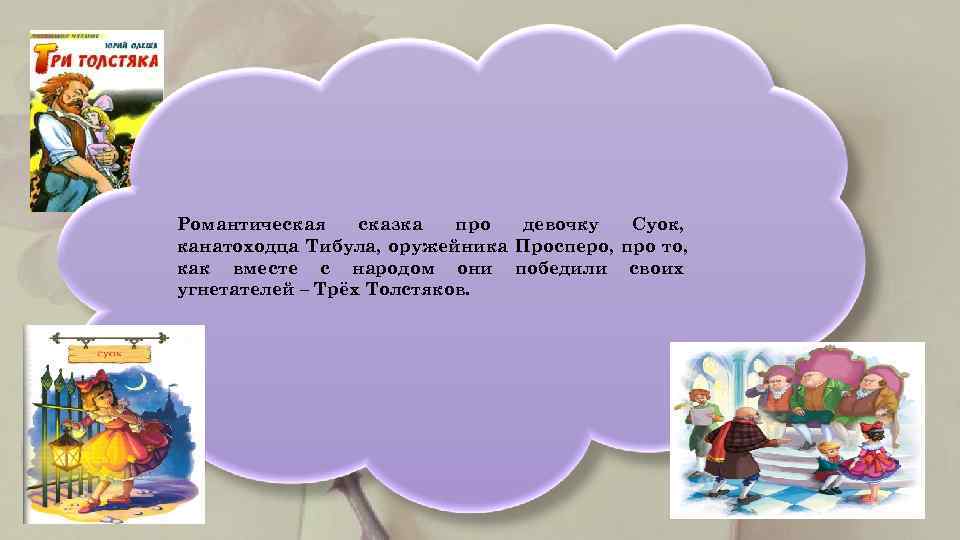    Романтическая сказка  про девочку  Суок,  канатоходца Тибула, оружейника