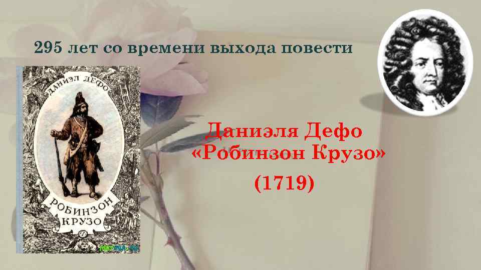 295 лет со времени выхода повести     Даниэля Дефо  
