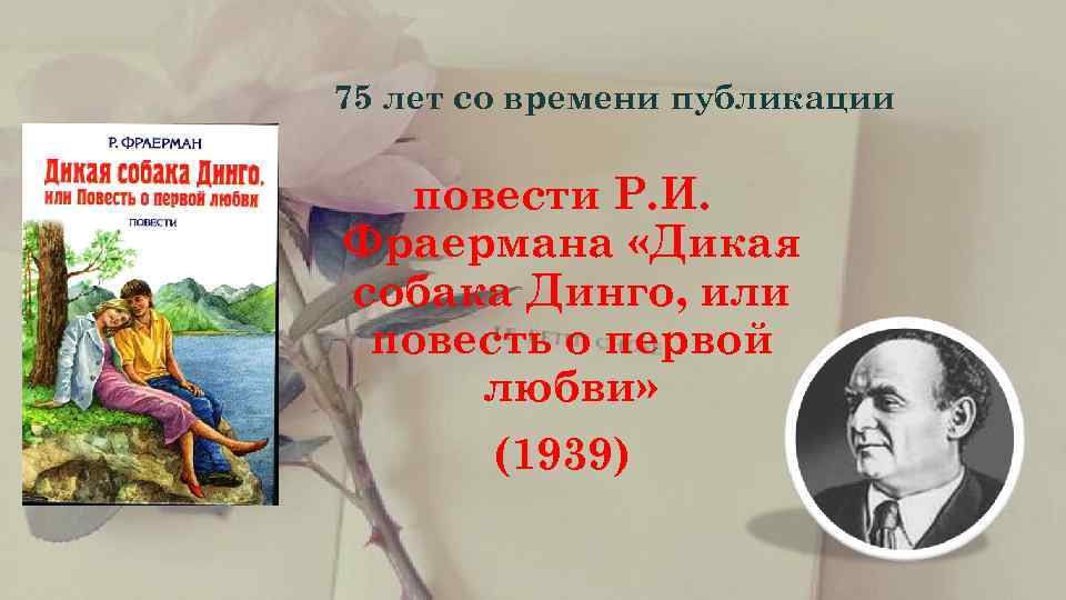  75 лет со времени публикации  повести Р. И. Фраермана «Дикая собака Динго,