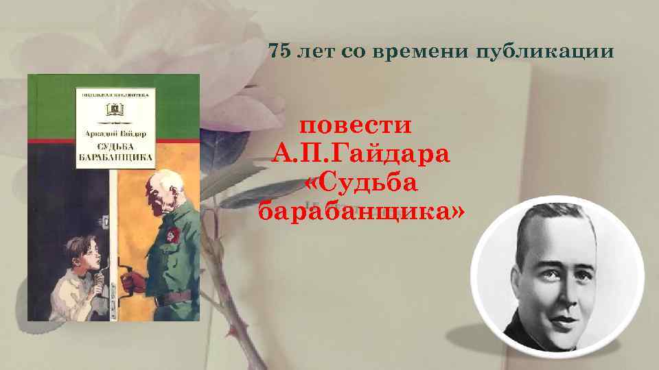    75 лет со времени публикации  повести  А. П. Гайдара