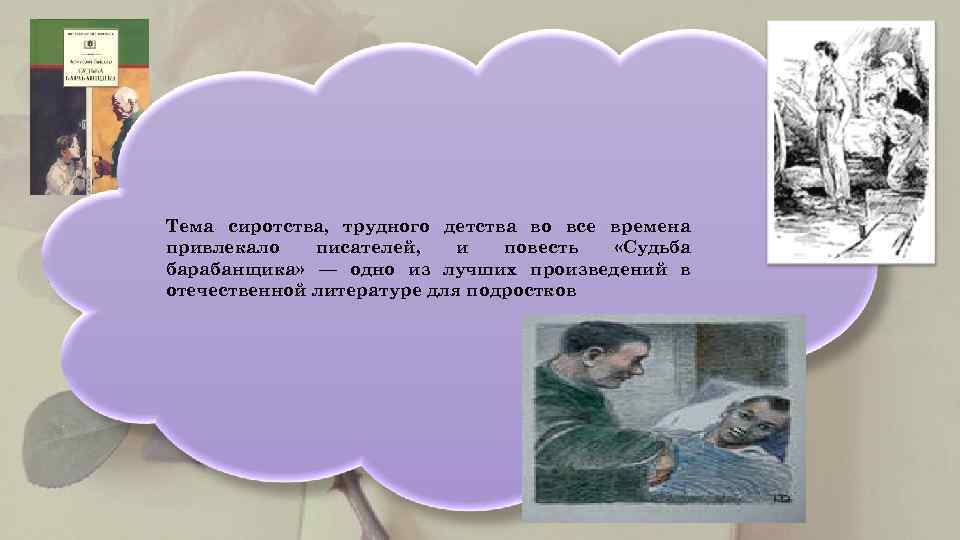    Тема сиротства, трудного детства во все времена привлекало  писателей, и